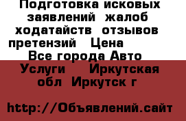 Подготовка исковых заявлений, жалоб, ходатайств, отзывов, претензий › Цена ­ 1 000 - Все города Авто » Услуги   . Иркутская обл.,Иркутск г.